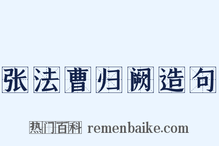 张法曹归阙造句是什么意思的图片